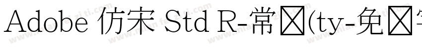 Adobe 仿宋 Std R-常规(ty字体转换